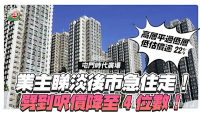 業主睇淡後市！屯門時代廣場2房劈到呎價僅4位數！