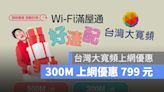 台灣大寬頻 300M 上網最低 799 元，還加送 2 台 Wi-Fi 6 規格 Mesh 路由器