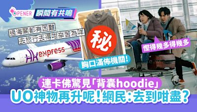 UO神物再升呢！連卡佛驚見「背囊hoodie」網民：為$50去到咁盡？