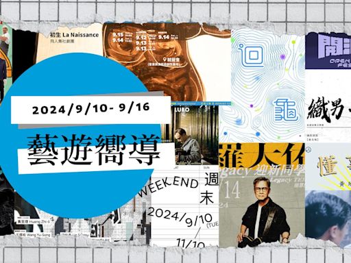 【藝遊嚮導】9/10-9/16：泰雅音樂劇《織男・彼赫巫》、桃園地景藝術節、《開源祭》、羅大佑演唱會 - TNL The News Lens 關鍵評論網