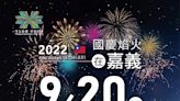 2022國慶焰火在嘉義 官網上線9/20試放搶先看