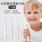 【刀鋒】米家聲波電動牙刷 T100 現貨 當天出貨 小米有品 電動牙刷 智能牙刷 軟毛