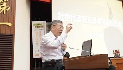 柯文哲：若2026選得很差「民眾黨就可以收攤了」｜壹蘋新聞網