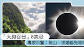 天狗吞日來了！專家示警「日全蝕」8禁忌，爬山、求婚都先等等