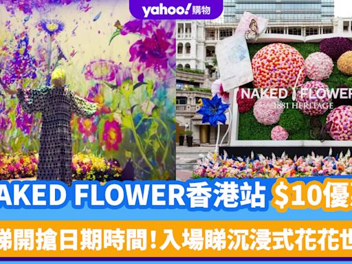 香港好去處｜NAKED FLOWER香港站$10門票優惠！入場睇沉浸式花花世界