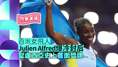 巴黎奧運｜百米女飛人Julien Alfred爆冷封后 聖盧西亞零的突破