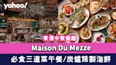 東涌美食｜東涌中東餐廳Maison Du Mezze 必食$208三道菜午餐/炭爐烤製海鮮+肉串