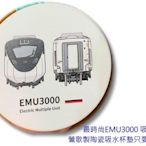 佳鈺精品-台灣鐵路EMU3000鶯歌製陶瓷吸水杯墊