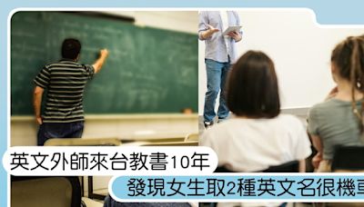 英文外師來台教書10年！女生取2種英文名「超機車」，網友票選取這名字最正