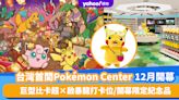 台北旅遊｜台灣首間Pokémon Center TAIPEI 12月開幕！必影巨型比卡超×啟暴龍打卡位/必搶開幕限定紀念品