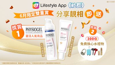 【6月限定雙重賞】登記即送PHYSIOGEL夏日人氣商品 + U Fun任揀心水禮品！ | U Food 香港餐廳及飲食資訊優惠網站