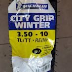 板橋良全 米其林  MICHELIN 新胎紋上市City Grip WINTER 350-10 $1600元 含氮氣