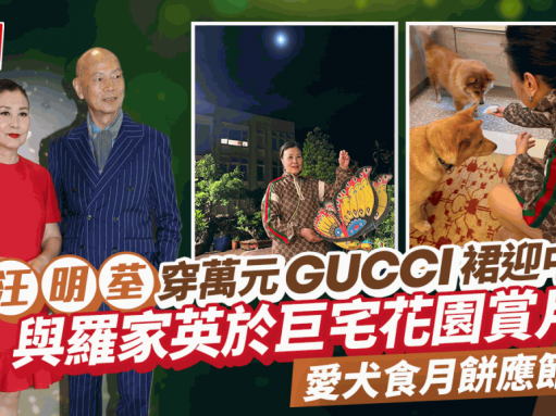 中秋節︱汪明荃萬元GUCCI裙襯平民膠拖 與羅家英穿情侶裝於巨宅花園賞月