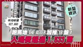 跑馬地THE ASTER加推18盤！ 入場費超過1,533萬！