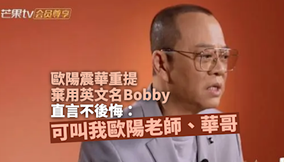 歐陽震華重提棄用英文名 Bobby 風波：可叫我歐陽老師、華哥