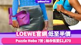 LOEWE官網快閃低至半價！Puzzle Hobo、Luna半月包7折；絲巾低至$2,870