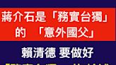 蔣介石是「務實台獨」的國父？！黃澎孝：賴清德要做好論述