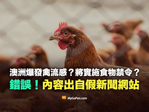 【誤導】澳洲爆發禽流感？將實施食物禁令？與事實不符！內容出自假新聞網站