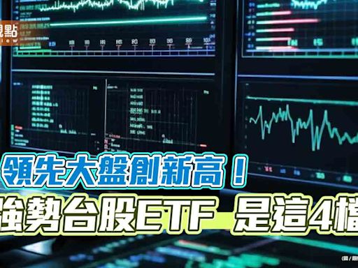 4檔台股ETF領先創新高！今年績效一表掌握 00918經理人這樣說