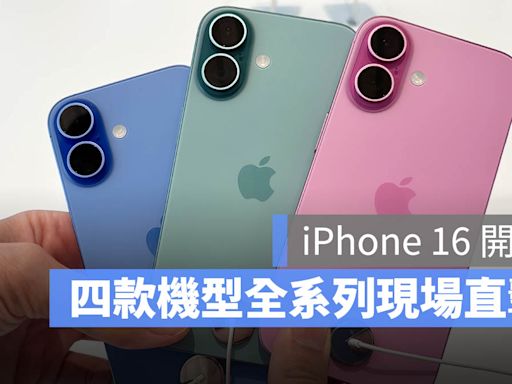 iPhone 16 正式上市！全系列顏色第一手現場直擊