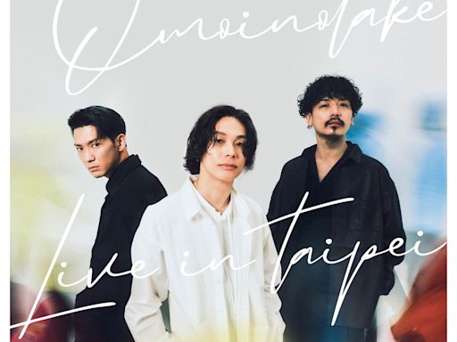 破億神曲「幾億光年」樂團Omoinotake9月登臺