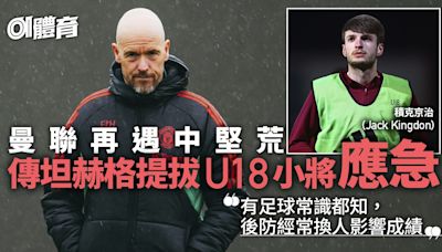 英超｜曼聯又鬧中堅荒僅兩人可用 傳坦赫格提拔U18小將應急