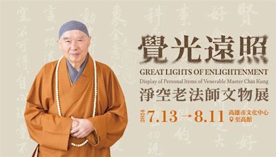 《覺光遠照―淨空老法師文物展》移師高雄即日起至8/11免費參觀