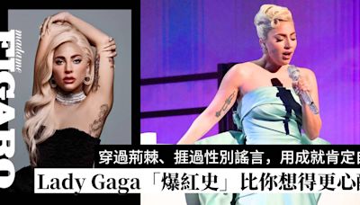 美國百變天后Lady Gaga非一夕成名，屢遭質疑到一舉成名，她的「爆紅史」比你想得更心酸