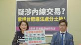 延遲16天公告 股價還偷漲 立委質疑台肥一筆26.5億元土地買賣涉內線交易