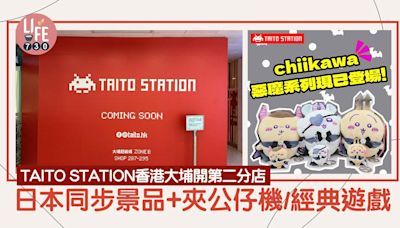 TAITO STATION香港大埔開第二分店 日本同步景品+夾公仔機/經典遊戲 | am730