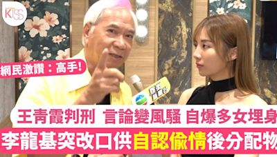 李龍基突改口供「自認偷情」透露名下八個物業已去向 網民激讚：高手