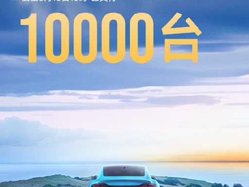 小米汽車｜雷軍：43天已交付10,000台車 確保今年10萬台