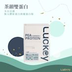 【Luckey幸運之鑰】即期品 茶韻雙蛋豌豆分離蛋白 25g*10入/盒 全素食（含德國膠原蛋白及天然綠茶）有效日期2024.10.08