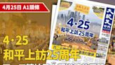 【A1頭條】4.25和平上訪25周年 四二五精神是人類道德的豐碑