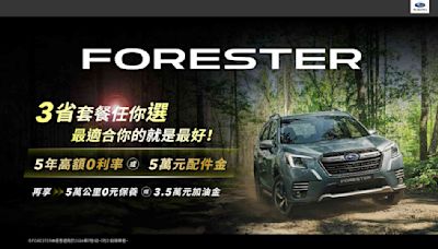 FORESTER「三省套餐任你選」 最佳優惠由你做主SUBARU全車系多元豐厚獻禮好評不斷 指定車款再享4年稅金補助