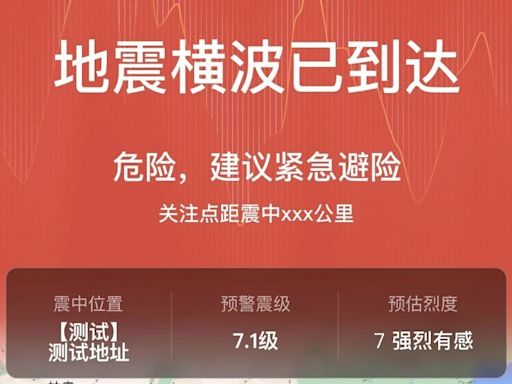 中國地震台網推微信預警 面向民眾公開測試