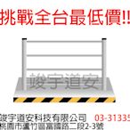 (最低價)槽鋼護欄  交通錐 警示燈 爆閃燈 剪刀門 安全帽 反光背心 連桿 安全帶 防墜器 紐澤西護欄