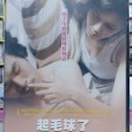 挖寶二手片-N09-035-正版DVD-華語【起毛球了】-張毓晨 易智言 張榕容(直購價)