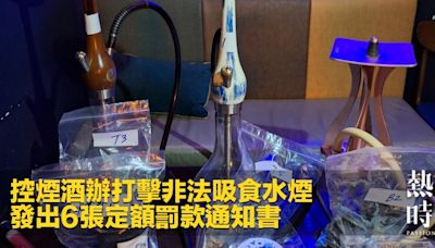 控煙酒辦打擊非法吸食水煙 發出6張定額罰款通知書