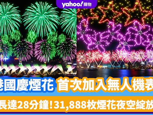 國慶煙花2024｜維港國慶煙花首次加入無人機表演！31,888枚煙花夜空綻放、長達28分鐘