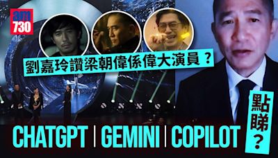 梁朝偉拒認偉大的演員？ChatGPT、Gemini、Copilot意見一致 | am730