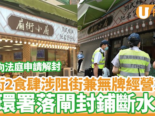 廟街2食肆涉阻街兼無牌經營2年 食環署封店斷水電／惟可向法庭申請解封 | U Food 香港餐廳及飲食資訊優惠網站