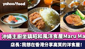 太古城美食｜沖繩主廚坐鎮昭和風洋食屋Maru Maru 店長：我...