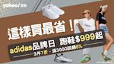 adidas這樣買最省！多款經典跑鞋$999起、滿3000回饋6% 加碼服飾出清專區3件5折、折扣超多買到手軟