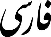 Persian alphabet