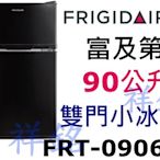 祥銘2018新機種美國Frigidaire富及第雙門小冰箱90公升FRT-0906M黑色請詢價