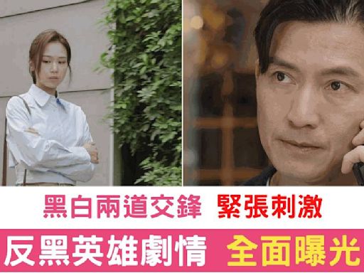 《反黑英雄》最新劇情爆料 陳山聰林景程鄧智堅緊張交鋒 網民熱議不斷