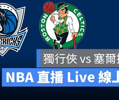 【塞爾提克 vs 獨行俠G3】NBA直播Live線上看，6/13 總冠軍賽線上轉播