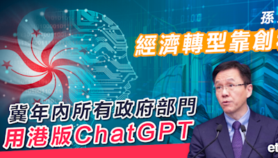 AI | 孫東：經濟轉型靠創科，冀年內所有政府部門用港版ChatGPT - 新聞 - etnet Mobile|香港新聞財經資訊和生活平台