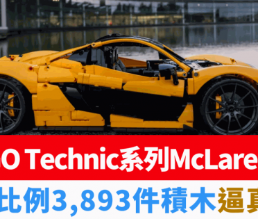 LEGO Technic系列McLaren P1下月登場｜1:8比例模型3,893件積木 逼真還原蝶翼式車門開關/定風翼升降